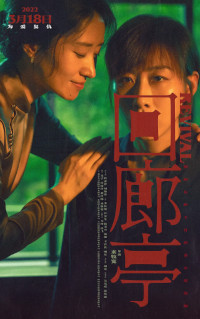 《回廊亭》下载百度网盘迅雷BT种子磁力链（720P/1080P）