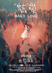 《“炼”爱》下载百度网盘迅雷BT种子磁力链（720P/1080P）