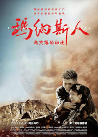 《玛纳斯人之失落的秘境》下载百度网盘迅雷BT种子磁力链（720P/1080P）