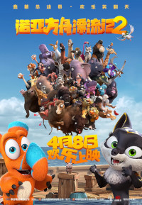 诺亚方舟漂流记2 Ooops! The Adventure Continues