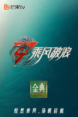 《乘风破浪的姐姐 第三季》下载百度网盘迅雷BT种子磁力链（720P/1080P）