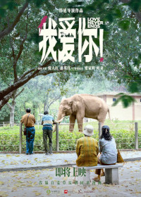我爱你！