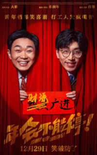 年会不能停！
