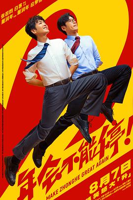 年会不能停2！
