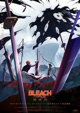 死神 千年血战篇 -祸进谭-
