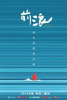 前浪 第二季