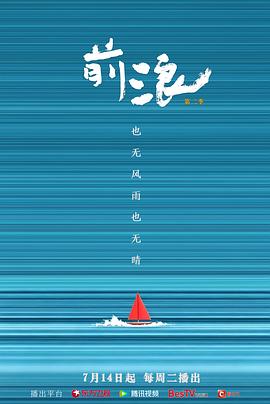 《前浪 第二季》下载