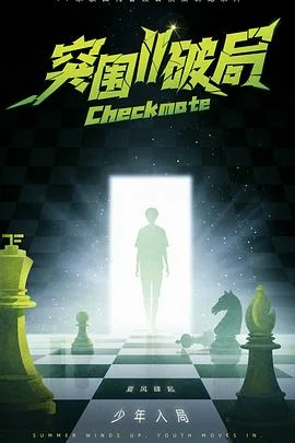 肆意少年 - 突围II破局
