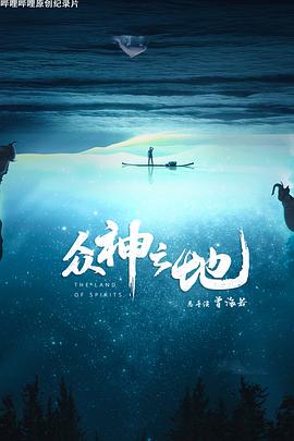 《众神之地》电影迅雷BT种子「BD1080P/4.2G-MKV」未删减完整版下载