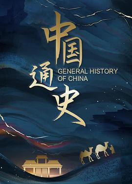《中国通史》百度云盘「BD1080P/4.3G-MKV」中英双字全集高清版迅雷资源