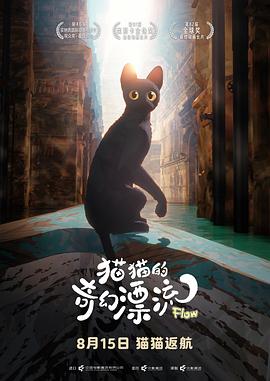 《猫猫的奇幻漂流》迅雷BT种子泄漏版「BD720P/3.4G-MKV」英文版