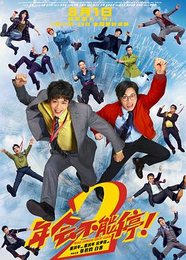 年会不能停2！