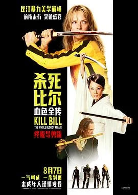 杀死比尔：血色全传