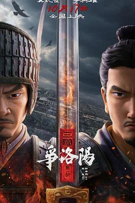 《三国第一部:争洛阳》百度云盘「BD1080P/3.9G-MKV」中英双字全集高清版迅雷资源