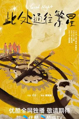 《此处通往繁星》电影迅雷BT种子「BD1080P/4.2G-MKV」未删减完整版下载