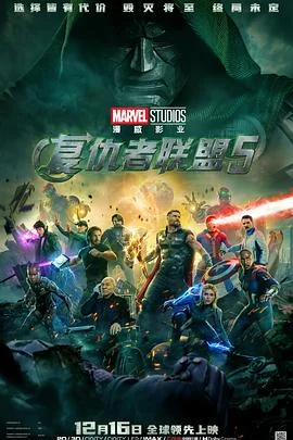《复仇者联盟5》下载