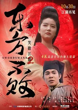 《笑傲江湖2:东方不败》电影迅雷BT种子「BD1080P/3.7G-MKV」未删减完整版下载