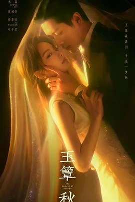 《玉簟秋》网盘【HD1280P/4.0G-MKV】迅雷BT资源4k高清国语版